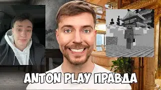 ДОМЕР ОБМАНЩИК ! ANTON PLAY ВСЕ РАССКАЗАЛ ! НОВЫЙ СЕРВЕР ДОМЕРА REALLYWORLD
