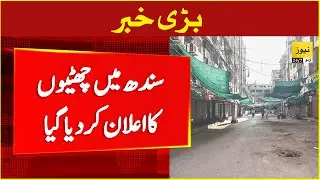 Sindh govt announced holidays in Sindh - Breaking news