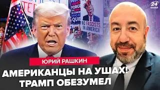 ⚡️РАШКИН: СКАНДАЛ! Трампа ПОПУСТИЛИ: рейтинги РУХНУЛИ. Начались ЖЕСТКИЕ ЧИСТКИ в СМИ. В США хаос