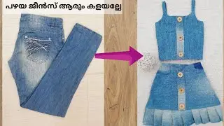 10mins DIY #Beautiful Skirt & Top from Old Jeans #Jeans Reuse Idea #  പഴയ ജീൻസ് ആരും കളയല്ലേ