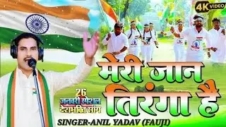#video मेरी जान तिरंगा है | Anil Yadav Fauji Ka Desh Bhakti Gana | New 4K Video 2026