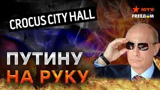Кремлю ЭТО ВЫГОДНО! Почему теракт в Крокус Сити Холле НА РУКУ Путину и причем тут ВЫБОРЫ?