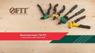 Заклепочники FIT 32046, 32060, 32068, 32070