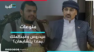 تعرف على أوجه الشبه بين عيدروس الزبيدي وعبدالملك الحوثي 🧐
