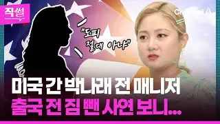 미국으로 간 박나래 전 매니저✈🤔…출국 전 짐 뺀 사연 보니 👀 [직썰]