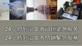 24小时列治文市门锁紧急服务 | 24小時列治文市門鎖緊急服務 | Emergency Locksmith Richmond - Mr Locksmith
