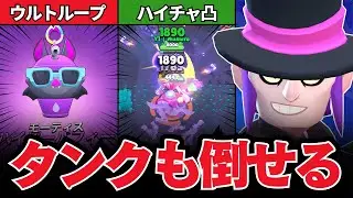 【ブロスタ】モーティスのハイチャにバフィー付いたらタンクも溶かせる火力になって強い！