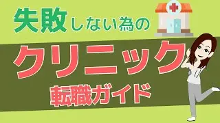 看護師 転職 クリニック | 転職失敗の原因と求人を選ぶ時の注意点