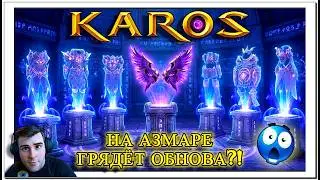 Карос Online | Скоро обнова на Азмаре? 🤔😱  | #karos