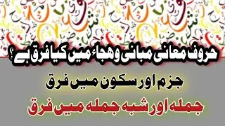 جملہ|شبہ جملہ|جزم|سکون|حروف ھجاء|حروف مبانی|حروف معانی|میں فرق کیاہے؟|Jumla|Jazm|Sakoon|Haroof|Farq