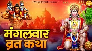 मंगलवार व्रत की कथा - Mangalwar Vrat Ki Katha - Hanuman Ji Ki Katha - Hanuman Ji Story - Vrat Katha