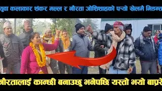 new deuda song युवा कलाकार शंकर मल्ल र नौरता जोशिशाहको पर्‍यो खेलमै भिडन्त deuda song/deuda geet