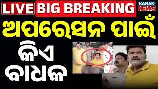🔴Big Breaking | ଅପରେସନ ପାଇଁ କିଏ ସାଜୁଛି ବାଧକ Vikram Panda&rsquo;s Surgery? Pitabas Murder Case Berhampur