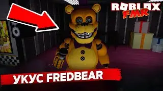 👀 Обзор нового аниматроника Bite Fredbear в Roblox FMR &mdash; ТОП анимации и скримеры!