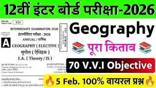 बोर्ड परीक्षा में 100% आने वाले MCQ || Class 12 Geography Objective Questions 2026 | 2026 Board Exam