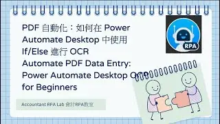 PDF 自動化：如何在 Power Automate Desktop 中使用 If/Else 進行 OCR