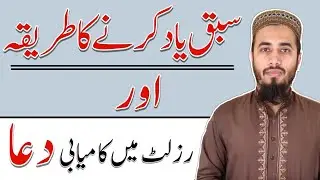 Sabaq yaad krne ka tarika || how to learn lesson fast || result acha aane ka wazifa