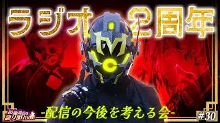 【生配信】#30 ラジオ配信2周年記念で今後を考える【技術局長の語り部Radio】