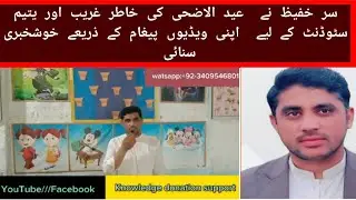 سرخفیظ نے عید الاضحی کی خاطر غریب اور یتیم سٹوڈنٹ کے لیے اپنی ویڈیوں پیغام کے ذریعے خوشخبری سنائی ۔