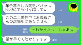 【LINE】義母の私を一方的に嫌って息子の出張中に二世帯住宅から追い出した嫁「年金暮らしの貧乏ババァは団地に引っ越してくださいw」私「わかったわ、じゃあね」→直後に立場逆転した結果www