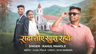 सदा तोए खुश रहवे | Sadri Christian Wedding Song | Rahul Mahole | New Christian Song 2026