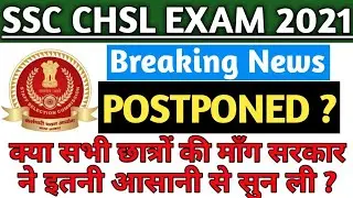 SSC CHSL Postponed 2021 | SSC CHSL Exam Postponed 2021 | SSC CHSL Postponed 2021 Latest News🔥