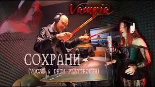 Vampia - Сохрани (drum & vocal playtrough) #vocalist #metal #gothic #drumplaythrough #metaldrum