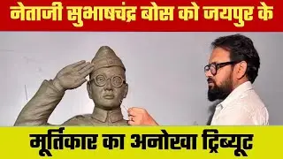 नेताजी सुभाषचंद्र बोस को जयपुर के मूर्तिकार का अनोखा ट्रिब्यूट#indian 