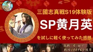 【三國志真戦】シーズン19体験版でSP黄月英を試しに軽く使ってみました