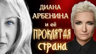 Диана Арбенина. Почему отменили её концерты? Отменят ли саму Диану?