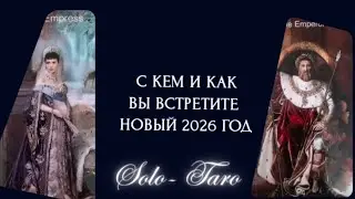 С кем и как вы встретите Новый 2026 год.