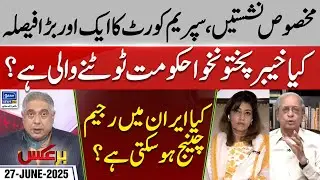 Reserve Seats Case | SC Big Decision | KP Assembly Dissolved? | Baraks | EP 314 | 27 June 2025