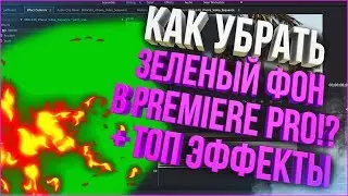 УБИРАЕМ ЗЕЛЁНЫЙ ФОН (ХРОМАКЕЙ) В PREMIERE PRO! + ЭФФЕКТЫ ДЛЯ ВИДЕО (ПЛАМЯ, ДЫМ, МОЛНИЯ)