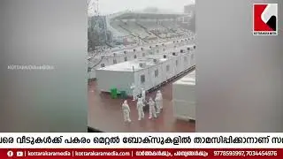 Metal Box Quarantine in China | രോഗികളെ മെറ്റൽ ബോക്&zwnj;സുകളിൽ പൂട്ടിയിട്ട് ചൈന |  Kottarakaramedia