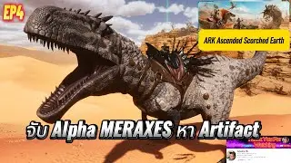 ARK Ascended Scorched Earth EP4 จับ Alpha MERAXES หา Artifact #games #gaming #ark
