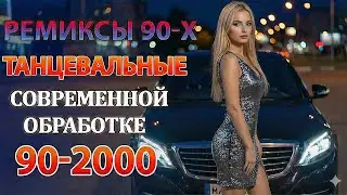 РЕМИКСЫ 90 Х В СОВРЕМЕННОЙ ОБРАБОТКЕ♫ХИТЫ 90-2000👑СУПЕР ДИСКОТЕКА 90-х🎧Кто-нибудь слушает в 2026?#10