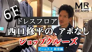 ドレスフロア！西口修平の、アポなしショップクルーズ【ビームス F 新宿編】