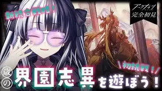 【 #アークナイツ 】 初挑戦 ✦ 新統合戦略！界園志異を遊ぼう！ ✦ 教えてセンパイDr.～！！！ #136 【 新人Vtuber/個人勢Vtuber 】【 明日方舟 / Arknights  】