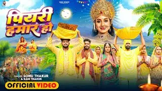 Sonu Thakur - Piyari Hamar Ho (Official Music Video)- Rock Star Sonu Thakur & Rani Thakur |