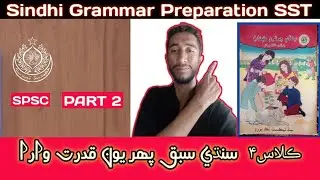 Sindhi Grammar Class 4 part 2 | SST Test Preparation Spsc