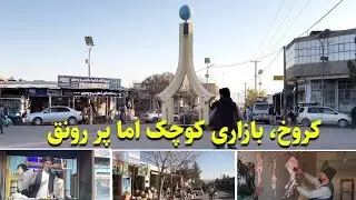 گزارش از بازار والسوالی کرخ ولایت هرات 