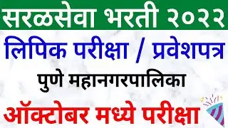 pmc hall ticket 2022 | pmc clerk exam date 2022 | pmc clerk exam question paper in marathi PMC clerk