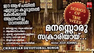 പ്രായഭേദമന്യേ ജാതിഭേദമന്യേ ഏവരും കേൾക്കാൻ കൊതിക്കുന്ന നിത്യഹരിത ക്രിസ്തീയ ഗാനങ്ങൾ | Christian Songs