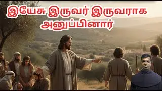 இயேசு இருவர் இருவராக அனுப்பினார் / தமிழில் மறையுரை  / Fr. Franklin Raymond/DAILY HOMILIES