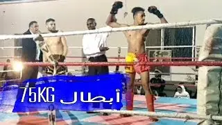 أبطال كيك بوكسينغ 75 كلغ