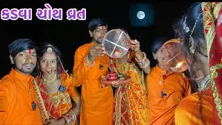 પ્રીતિ રહી કડવા ચોથ નું વ્રત🌝 // Priti Rahi Karvachoth Choth Nu Vrat , Karvachoth Vrat , Couplevlog