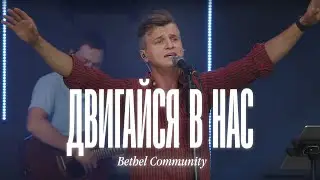 Двигайся в нас | This is a move - Brandon Lake | Bethel Comminuty cover