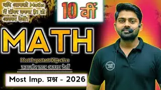 Maths 10th Imp. Objective Prashn | Class 12th Physics के महत्वपूर्ण बहुविकल्पीय प्रश्न 2026