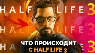 ПОЧЕМУ HALF LIFE 3 НЕ ВЫШЛА?