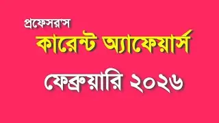 প্রফেসরস কারেন্ট অ্যাফেয়ার্স ফেব্রুয়ারি ২০২৬ | Current Affairs February 2026 | Recent gk 2026
